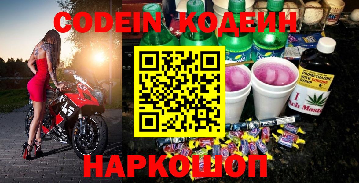 Новокубанск  Кодеиновый сироп Lean Purple Drank  Вход с VPN  Кодеиновый сироп Lean Purple Drank 